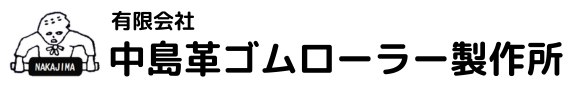 中島革ゴムローラー製作所